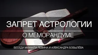 Запрет астрологии. Меморандум  //  беседа Михаила Левина с Александром Бобылёвым