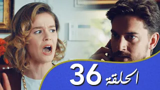 أغنية الحب  الحلقة 36 مدبلج بالعربية