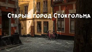 Старый город Стокгольма - путешествие в историю