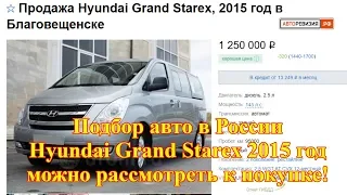 Подбор авто в России - Hyundai Grand Starex, 2015 год, 95 000 км., 1 250 000 руб.!