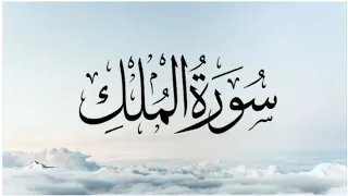 Surah Al Mulk full || By Saad Al Ghamidi with tajweed and arabic text (HD)|سورۃ الملک۔|