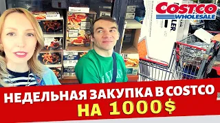 Недельная закупка в Costco на 1000$ / Влог США