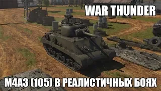 War Thunder | M4A3 (105) Sherman | Реалистичные бои