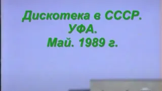 Дискотека в СССР 1989 год