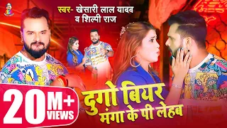 #Video || #Khesari Lal Yadav | Dugo Beer Manga Ke Pi Lehab | #Shilpi Raj | Bhojpuri Song 2021