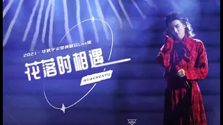 [ENG/FR/EP/JP] Hua Chenyu "Meet When the Flowers Fall", Mars Concert,  Official ,华晨宇火星演唱会2021 花落时相遇