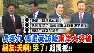 【每日必看】馬英九 傅崐萁訪陸兩岸大突破 網友:天啊! 哭了! 超震撼!! ｜藍立委訪中 隨團楊永明:陸方看賴清德如何接球 20240428