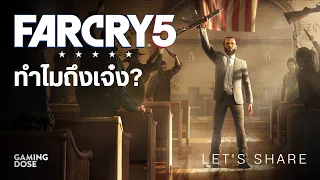 ทำไม Far Cry 5 ถึงเจ๋ง? | Let's share