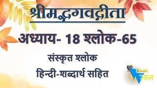 Shloka 18.65 of Bhagavad Gita with Hindi word meanings