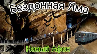 НовоАфонская Пещера. Одно из чудес света. Абхазия/Новый Афон!