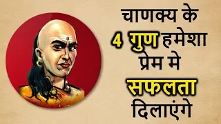 ✅ चाणक्य नीति - ऐसे पुरुष होते है प्रेम मे सफल | 4 Love Qualities| Chanakya on love | CHANAKYA NITI
