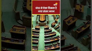 अंदर से ऐसी दिखती है New Parliament Building