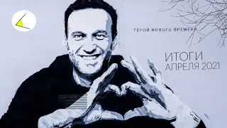 Алексей Навальный — герой нового времени | Итоги месяца #23 (апрель 2021)