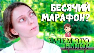 БЕСЯЧИЙ МАРАФОН: КАК ЭТО БЫЛО? 💥 RES LIBRORUM