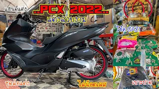 รีวิวpcx2022แต่งสวยงาม. โดย กุ้งแสงสว่าง..