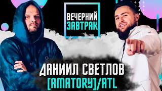 ДАНИИЛ СВЕТЛОВ [AMATORY] - Интервью про аэрофобию, ATL и лучших барабанщиков