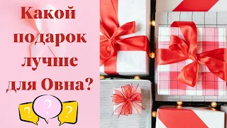 🎁Что подарить Овнам. Выбери подарок знакам зодиака на день рождения.