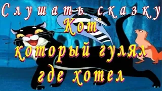 СЛУШАТЬ Сказку КОТ КОТОРЫЙ ГУЛЯЛ ГДЕ ХОТЕЛ  на ночь детям Аудио сказка