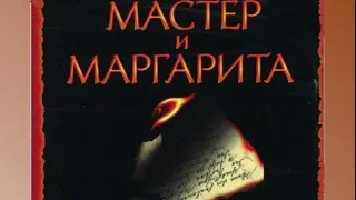 Мастер и Маргарита. Часть 4.  Оршуляк Андрей