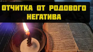 Отчитка от родового негатива