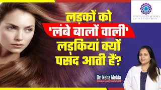 Why Do Most Men Like Long Hair Girls?  || in Hindi || Dr. Neha Mehta