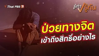 ป่วยทางจิตเข้าถึงสิทธิ์อย่างไร | รู้เท่ารู้ทัน