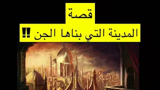 رحلة إلى مدينة النحاس التي بناها الجن !! حكايا وقصص عن الجن والعفاريت