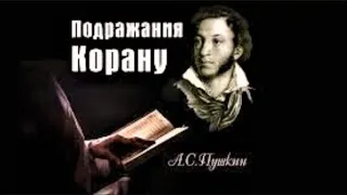 Подражания Корану А. С. Пушкин