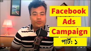ফেসবুক পেইড এডস ক্যাম্পেইন Part: 1, Facebook Ads campaign by jamal sir