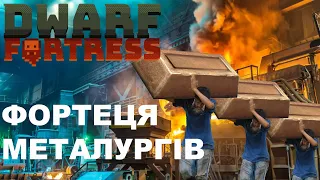 Dwarf Fortress Пригоди Металургів ||ПРОХОДЖЕННЯ ІГОР УКРАЇНСЬКОЮII