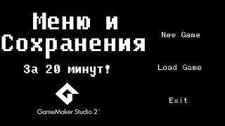 Меню и Сохранения За 20 минут! | GameMaker Studio 2