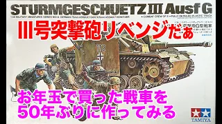 【ジジイが戦車プラモ】1972年発売のドイツⅢ号突撃砲G戦車1/35TAMIYAを作るぞSTURMGESCHUETZ Ⅲ Ausf G