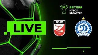 LIVE | Betera-Кубок Беларуси | Жодино-Южное — Динамо-Минск