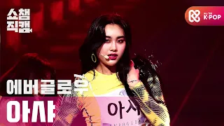 [쇼챔직캠 4K] 에버글로우 아샤 - LA DI DA (EVERGLOW AISHA - LA DI DA) l #쇼챔피언 l EP.375