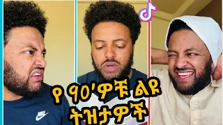 🔴 Ethiopian 90's Funny Jara Tesfaye |TikTok|Seifu on ebs#ethiopia