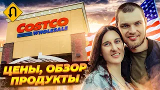 Что с ценами на продукты в Америке? Дефицит? Делаем закупку продуктов в Costco. Февраль 2022.