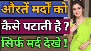 औरतें मर्दों को कैसे पटाती है ! Psychological Love Tips Hindi ! Relationship Advice 2021