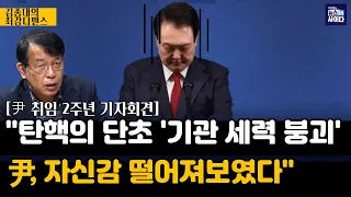 김종대 "윤 기자회견서 너절너절 변명만...자신감 떨어져보였다"-"박근혜 탄핵 전, 기관 세력 붕괴가 단초...공수처·검찰 칼날에 레임덕 피하기 어렵다 생각한 듯"