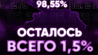 Я ВЗЯЛ 100% ОТМЕТКИ НА 279! (6953 планка)