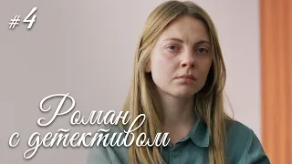 РОМАН С ДЕТЕКТИВОМ Серия 4. Захватывающий Детектив. ДЕЛО № 2 - КУКЛА