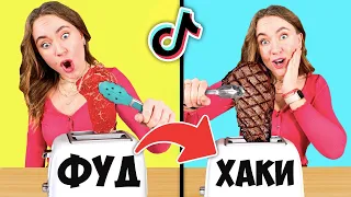 ПРОВЕРИЛА Гениальные ВИРУСНЫЕ Лайфхаки из ТИКТОКА ! Tik Tok Life Hacks 😲