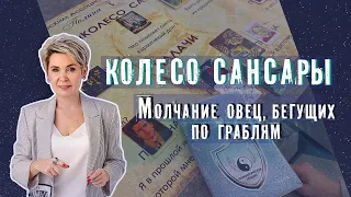 Колесо Сансары.  Молчание овец, бегущих по граблям. Игра по Метафорическим картам