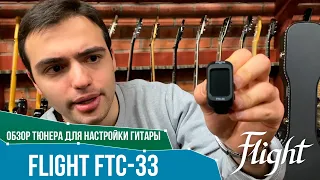 Обзор тюнера для настройки гитары Flight FTC-33 | SKIFMUSIC.RU