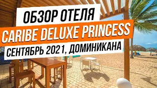 Caribe Deluxe Princess - обзор отеля в Доминикане после реновации, сентябрь 2021