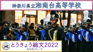 神奈川県立湘南台高等学校 WhiteShootingStars　とうきょう総文2022　丸の内パレード｜マーチングナビ