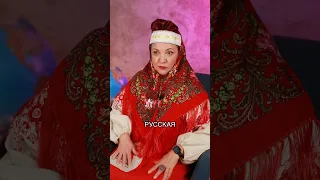 Какие русские на самом деле?