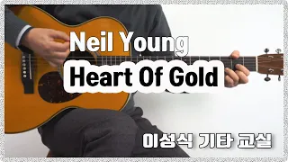 Heart Of Gold/Neil Young/좋은 악보/이성식 기타교실