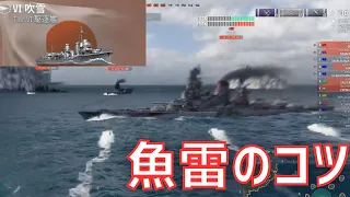 【WoWS】頑張ってはいけない！？魚雷を当てるコツとは。（吹雪放浪記1日目）