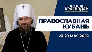«Православная Кубань»: какие церковные праздники отмечают 23-29 мая?