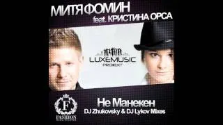 Митя Фомин и Кристина Орса - Не Манекен DJ Zhukovsky Big Room Mix